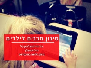 סינון וחסימת תכנים לילדים באינטרנט