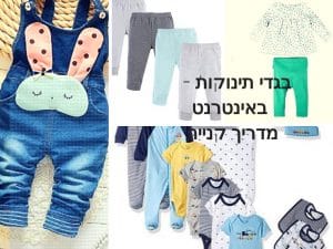 בגדי תינוקות וילדים אונליין