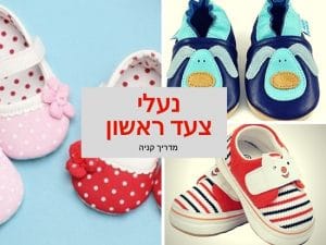 נעלי צעד ראשון תינוקות