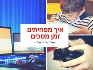 47 רעיונות להפחתת זמן המסך של הילדים