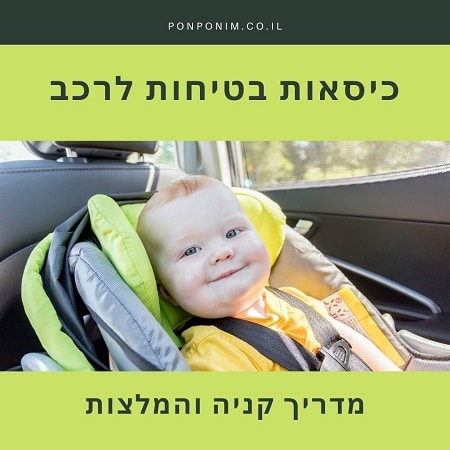 כיסאות בטיחות לרכב מדריך והמלצות