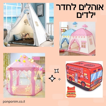 אוהל לחדר ילדים