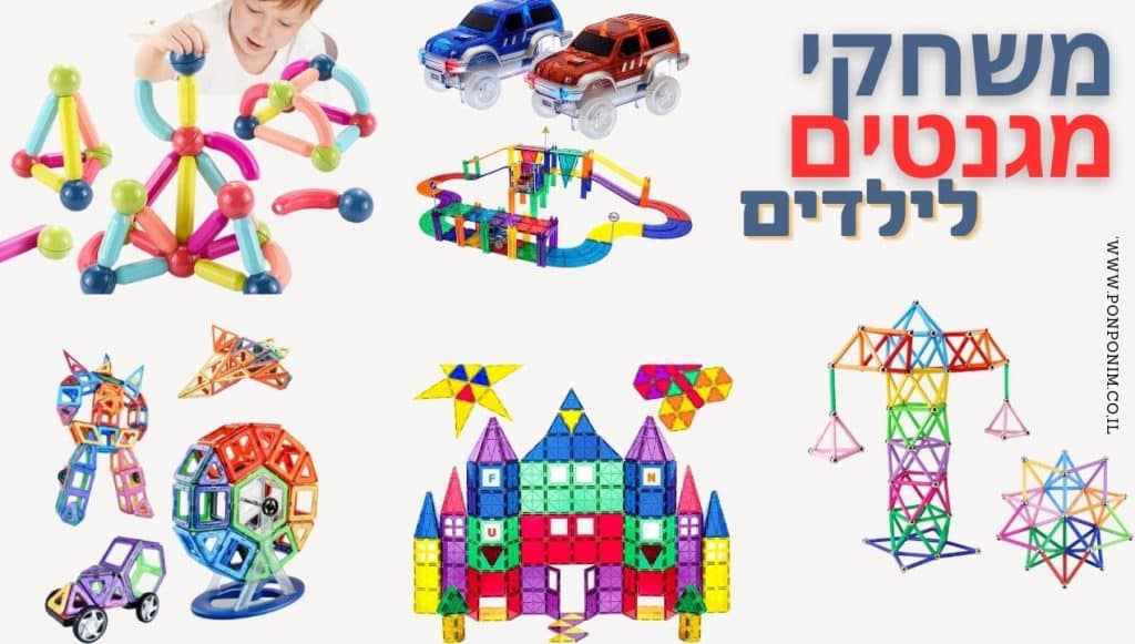 14 משחקי מגנטים מומלצים לילדים ותינוקות (מגיל שנה עד 5) - פונפונים