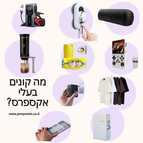 מה כדאי לקנות בעלי אקספרס מה ישראלים קונים
