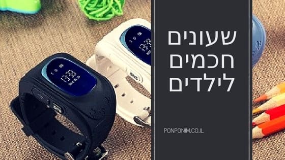 שעון חכם לילדים מומלץ