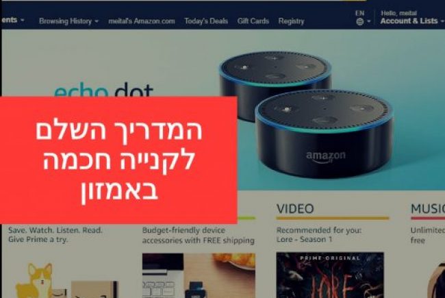 המדריך השלם לקנייה חכמה באמזון בעברית (יוני 2026)