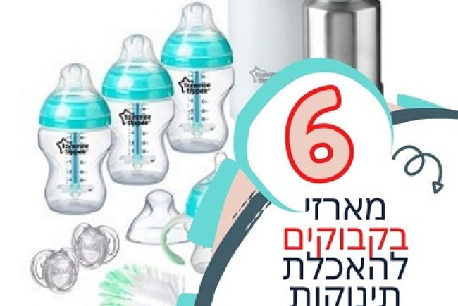 בקבוקים לתינוק מומלצים: 6 ערכות בקבוקים מעולות וזולות (2021)