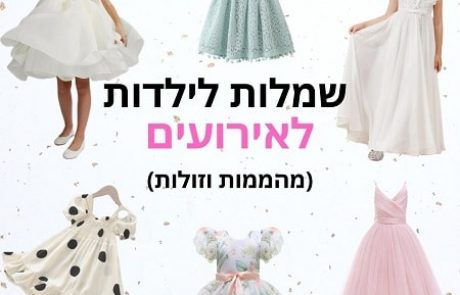 שמלות לילדות לאירועים: 25 שמלות חגיגיות משגעות (וזולות) לבנות 3-12