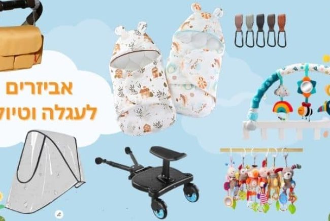 10 אביזרים מומלצים לעגלה ולטיולון (ריפודית, ארגונית, טרמפיסט ועוד)
