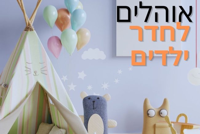 אוהל לילדים: 12 המלצות לאוהלי משחק (טיפי ומתקפלים)