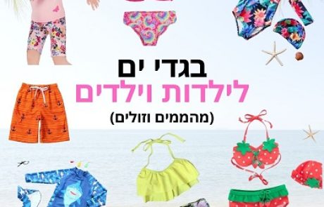 25 המלצות לבגדי ים זולים ומשגעים (לבנות ולבנים) ב-2025