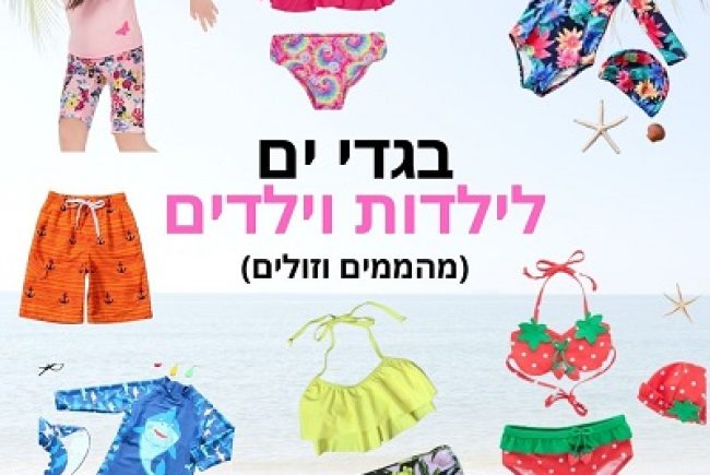 25 המלצות לבגדי ים זולים ומשגעים (לבנות ולבנים) ב-2026