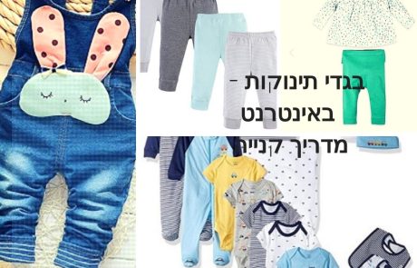 בגדי תינוקות וילדים בזול: 4 האתרים הכי טובים ב-2025