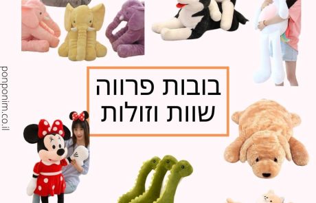 בובות פרווה לילדים בזול: 22 המלצות לבובות פרווה ענקיות (וגם קטנות)