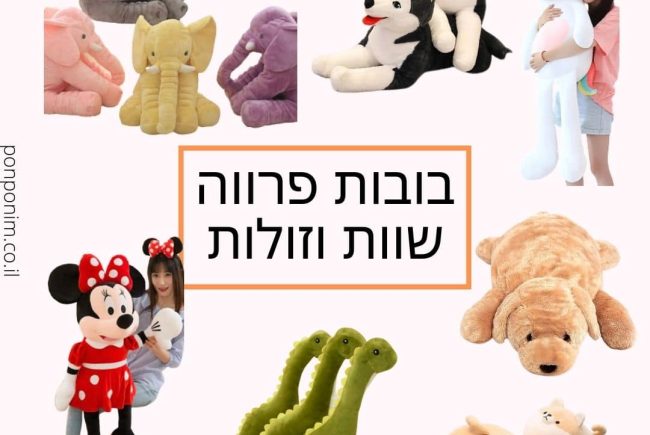 בובות פרווה לילדים בזול: 22 בובות ענק וקטנות שהילדים יאהבו (2026)