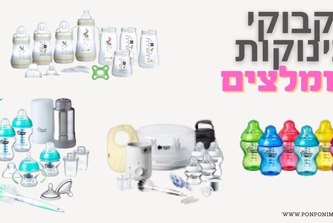 בקבוקי תינוקות מומלצים 2026 – סקירה מלאה והשוואת מחירים