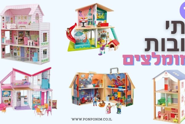 14 בתי בובות מומלצים (וזולים): הטובים ביותר ב-2026