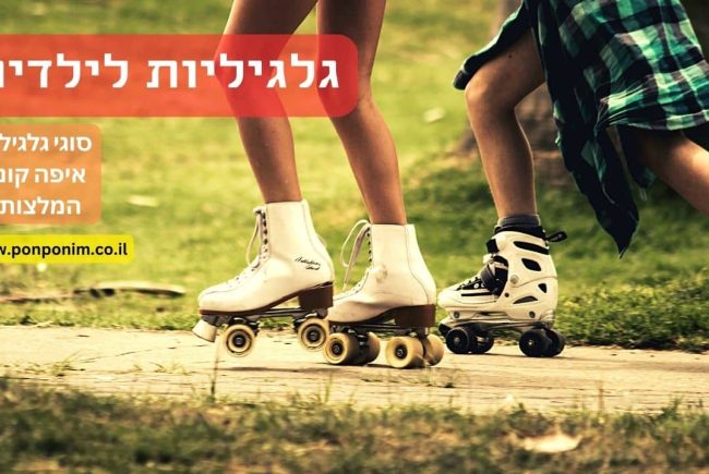 גלגיליות לילדים וילדות (סקטים 4 גלגלים): הכי טובות ב-2026