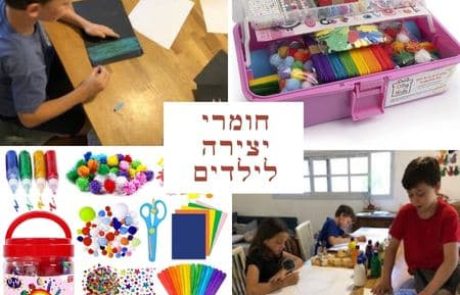 10 חומרי יצירה לילדים שחייבים בכל בית (ואיפה מוצאים בזול)