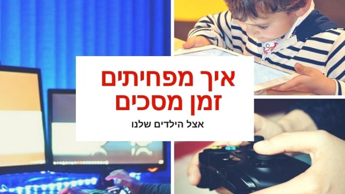47 רעיונות להפחתת זמן המסכים של הילדים (מניסיון שלנו)