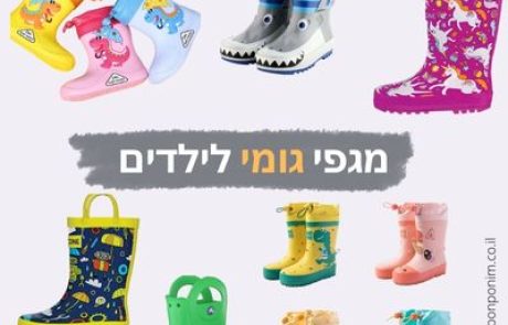 מגפיים לילדים: 10 המלצות למגפי גומי יפים וזולים (אונליין)