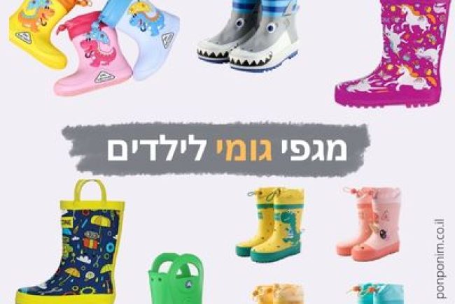 מגפיים לילדים: 10 המלצות למגפי גומי יפים וזולים (אונליין)