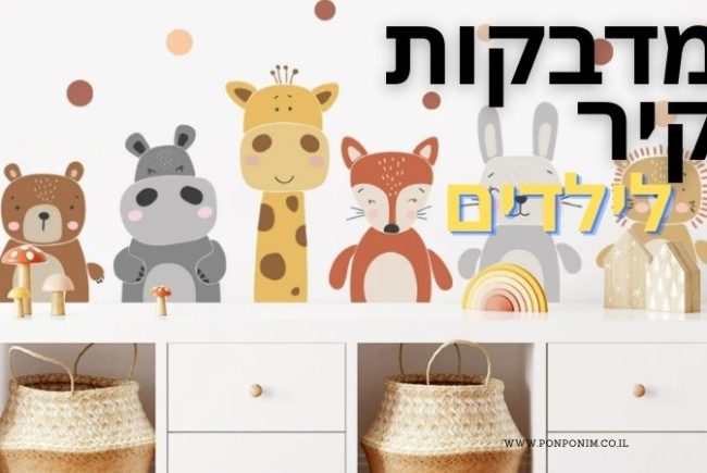 מדבקות קיר לחדרי ילדים: 25 המלצות יפהפיות וזולות