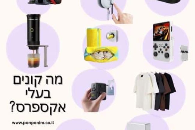 מצעד 10 המוצרים שישראלים הכי אוהבים בעלי אקספרס (2025)