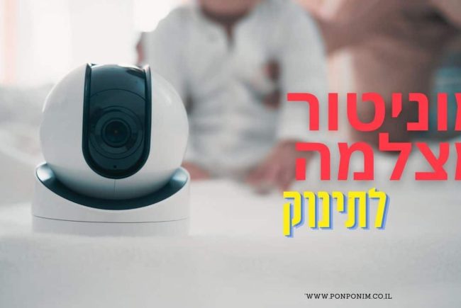 מוניטור מצלמה לתינוק: 6 המלצות בפחות מ-300 ש"ח