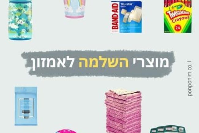 25 מוצרי השלמה זולים מאמזון שבאמת שווה להוסיף לסל (2026)