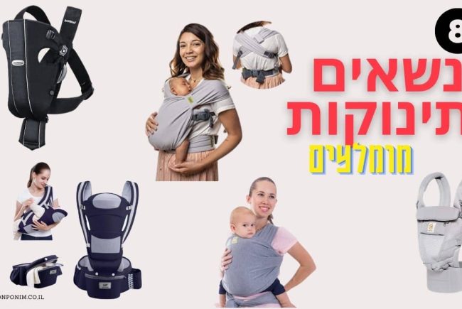 מנשא לתינוק: 8 המנשאים הכי מומלצים לתינוקות (ב-2025)