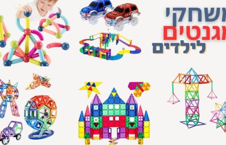 14 משחקי מגנטים מומלצים לילדים ותינוקות (מגיל שנה עד 5)