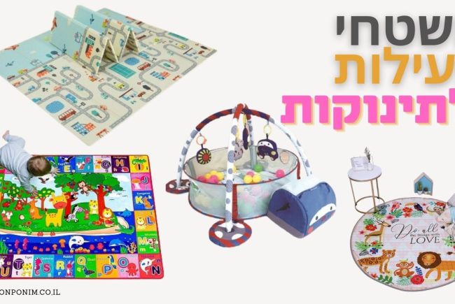 משטח פעילות לתינוקות: 8 המלצות מעולות וזולות (2026)