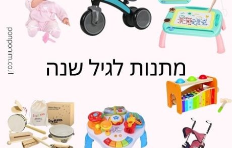 מתנות לגיל שנה: 25 המלצות למתנות מעולות לתינוקות