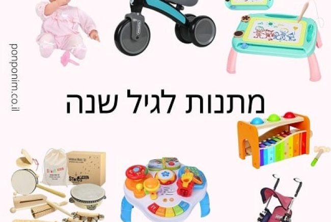 מתנות לגיל שנה: 25 המלצות למתנות מעולות לתינוקות