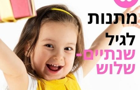 מתנות לגיל שנתיים וגיל שלוש: 36 המלצות מעולות למתנות לפעוטות