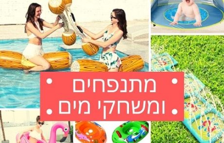 מתנפחים לבריכה ולים: 25 המלצות זולות לקיץ 2025