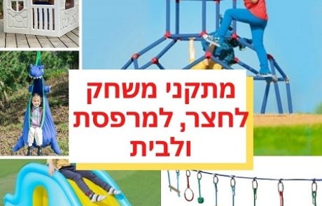 21 מתקני חצר ומשחקי חצר מומלצים לילדים