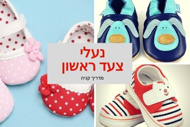 18 נעלי צעד ראשון וטרום הליכה מומלצות (בזול)