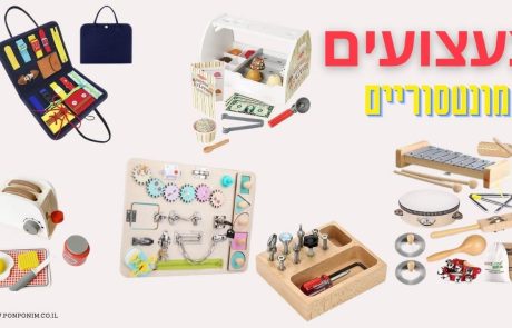 צעצועים ומשחקים מונטסוריים (וצעצועי עץ): 30 המלצות מעולות