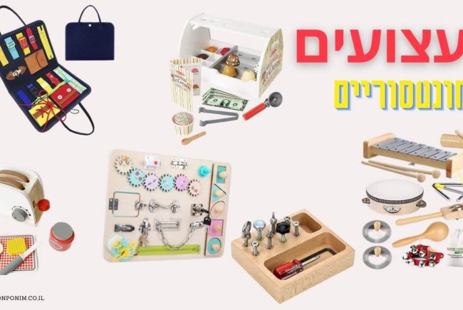 צעצועים ומשחקים מונטסוריים (וצעצועי עץ): 30 המלצות מעולות ב-2026