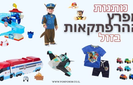מפרץ ההרפתקאות: 25 הצעצועים הכי טובים (וזולים) ועוד מתנות