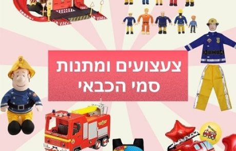 צעצועי סמי הכבאי: 20 המלצות שוות וזולות ב-2025
