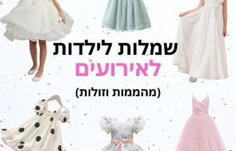 שמלות לילדות לאירועים (בזול): 25 שמלות משגעות – גם לשושבינות