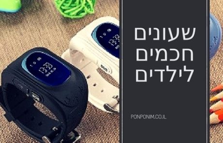 שעון חכם לילדים: 5 שעוני טלפון וספורט מומלצים לילדים (ב-2025)